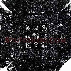 唐代《刘中礼 墓志》拓片原图欣赏下载
