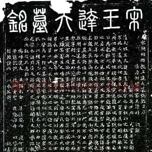 北宋《王遇 墓志》拓片原图欣赏下载