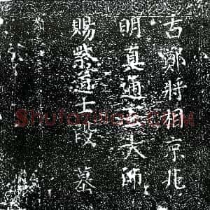 元代《通玄大师 墓志》拓片原图欣赏下载
