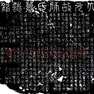 元代《师弼 墓志》拓片原图欣赏下载