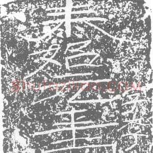 西晋《张光 墓志》拓片原图欣赏下载