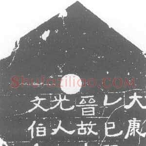 西晋《王君 墓志》拓片原图欣赏下载