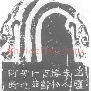 西晋《菅洛 墓志》拓片原图欣赏下载