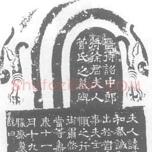 西晋《菅洛 墓志》拓片原图欣赏下载