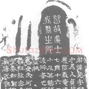 西晋《成晃 墓志》拓片原图欣赏下载