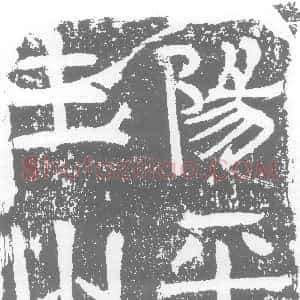 西晋《乐生 墓志》拓片原图欣赏下载