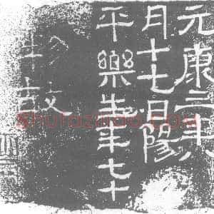 西晋《乐生 墓志》拓片原图欣赏下载