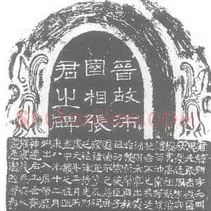 西晋《张朗 墓志》拓片原图欣赏下载
