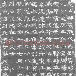 西晋《石定 墓志》拓片原图欣赏下载