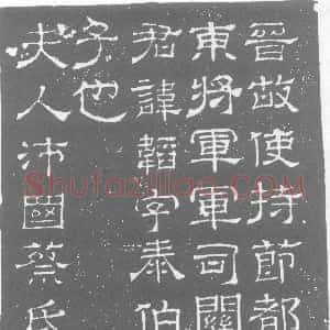 西晋《刘韬 墓志》拓片原图欣赏下载