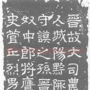 西晋《郑舒妻刘氏 墓志》拓片原图欣赏下载