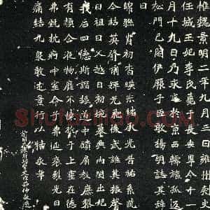 北朝《任城王妃李氏 墓志》拓片原图欣赏下载