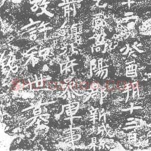 北朝《许和世 墓志》拓片原图欣赏下载