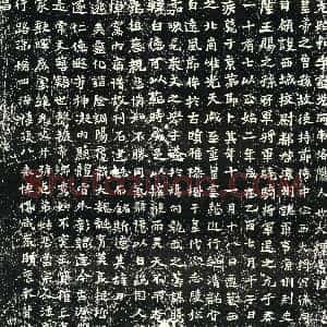 北朝《元始和 墓志》拓片原图欣赏下载