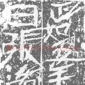 北朝《张洛都 墓志》拓片原图欣赏下载