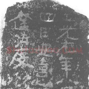 北朝《安憙僧达法度 墓志》拓片原图欣赏下载