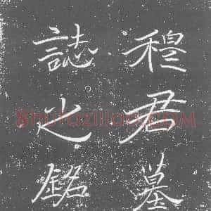 北朝《穆纂 墓志》拓片原图欣赏下载