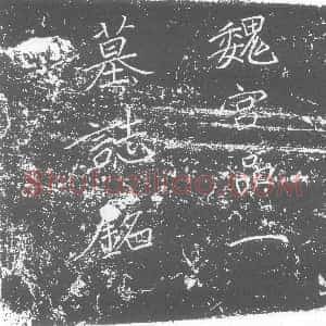 北朝《张安姬 墓志》拓片原图欣赏下载