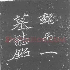 北朝《王僧男 墓志》拓片原图欣赏下载