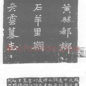 北朝《鞠彦云 墓志》拓片原图欣赏下载