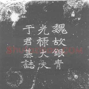 北朝《于纂 墓志》拓片原图欣赏下载