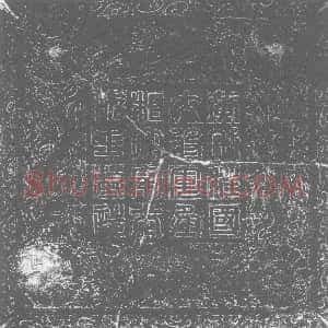 北朝《元天穆 墓志》拓片原图欣赏下载