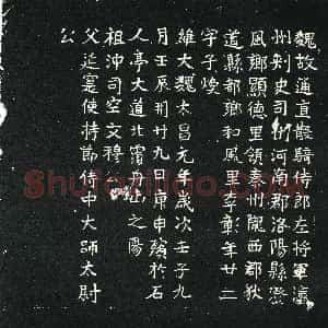 北朝《李彰 墓志》拓片原图欣赏下载