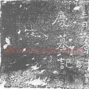 北朝《王显庆 墓志》拓片原图欣赏下载