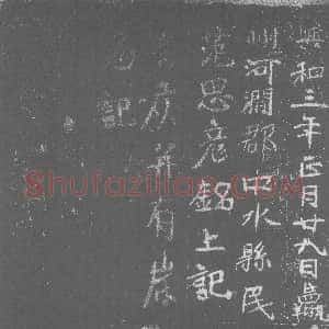 北朝《范思彦 墓志》拓片原图欣赏下载