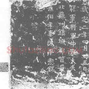 北朝《陈平整 墓志》拓片原图欣赏下载
