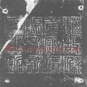 北朝《元湛 墓志》拓片原图欣赏下载