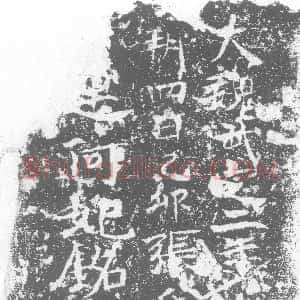 北朝《赫连阿妃 墓志》拓片原图欣赏下载