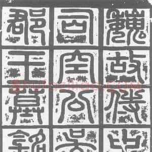 北朝《元光基 墓志》拓片原图欣赏下载