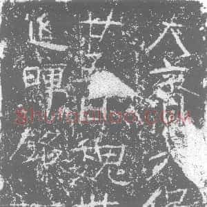 北朝《车延晖 墓志》拓片原图欣赏下载