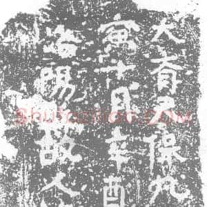 北朝《谢欢同 墓志》拓片原图欣赏下载
