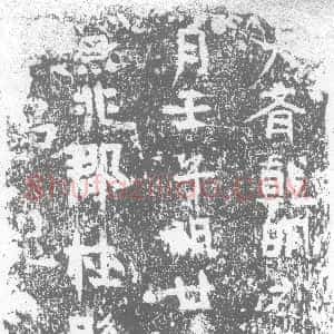 北朝《董显□ 墓志》拓片原图欣赏下载