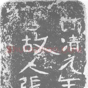 北朝《张胡仁 墓志》拓片原图欣赏下载