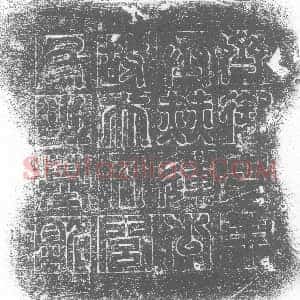 北朝《闾炫 墓志》拓片原图欣赏下载