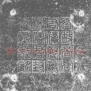 北朝《封子绘 墓志》拓片原图欣赏下载