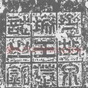 北朝《刘悦 墓志》拓片原图欣赏下载