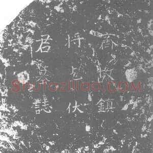 北朝《乞伏保达 墓志》拓片原图欣赏下载
