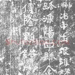 北朝《傅隆显 墓志》拓片原图欣赏下载