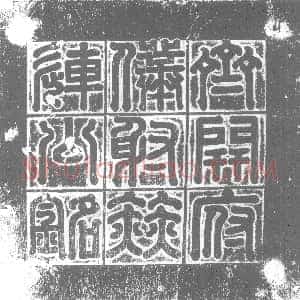北朝《赫连子悦 墓志》拓片原图欣赏下载