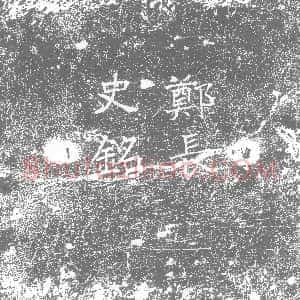 北朝《郑子尚 墓志》拓片原图欣赏下载