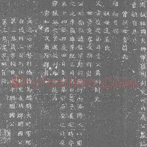 北朝《独孤信 墓志》拓片原图欣赏下载