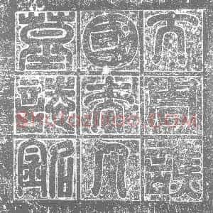 北朝《步六孤须蜜多 墓志》拓片原图欣赏下载