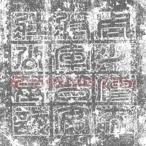 北朝《匹娄欢 墓志》拓片原图欣赏下载