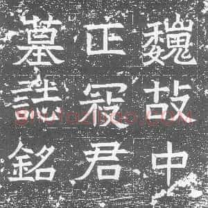 北朝《寇胤哲 墓志》拓片原图欣赏下载