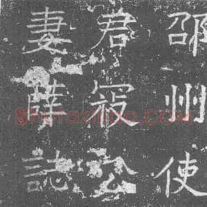 北朝《寇峤妻薛氏 墓志》拓片原图欣赏下载