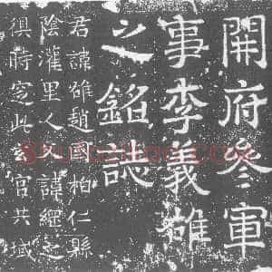 北朝《李雄 墓志》拓片原图欣赏下载